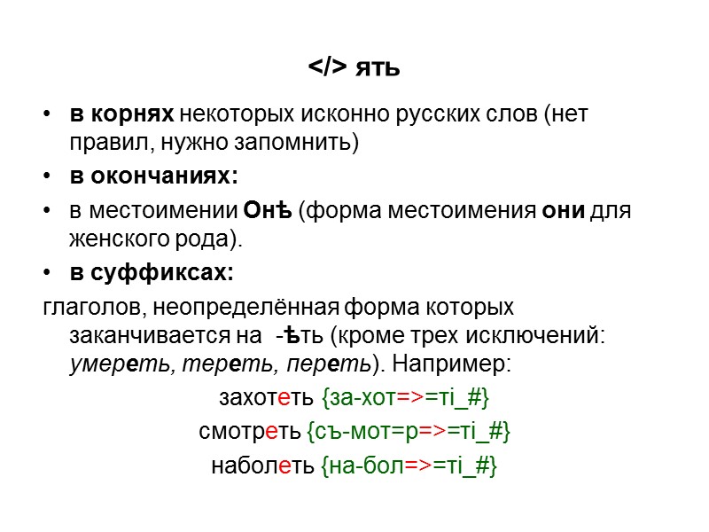 </> ять в корнях некоторых исконно русских слов (нет правил, нужно запомнить) в окончаниях: